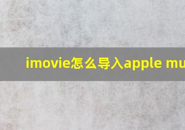 imovie怎么导入apple music